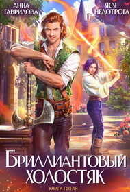 Бриллиантовый холостяк. Книга 5 - Анна Сергеевна Гаврилова