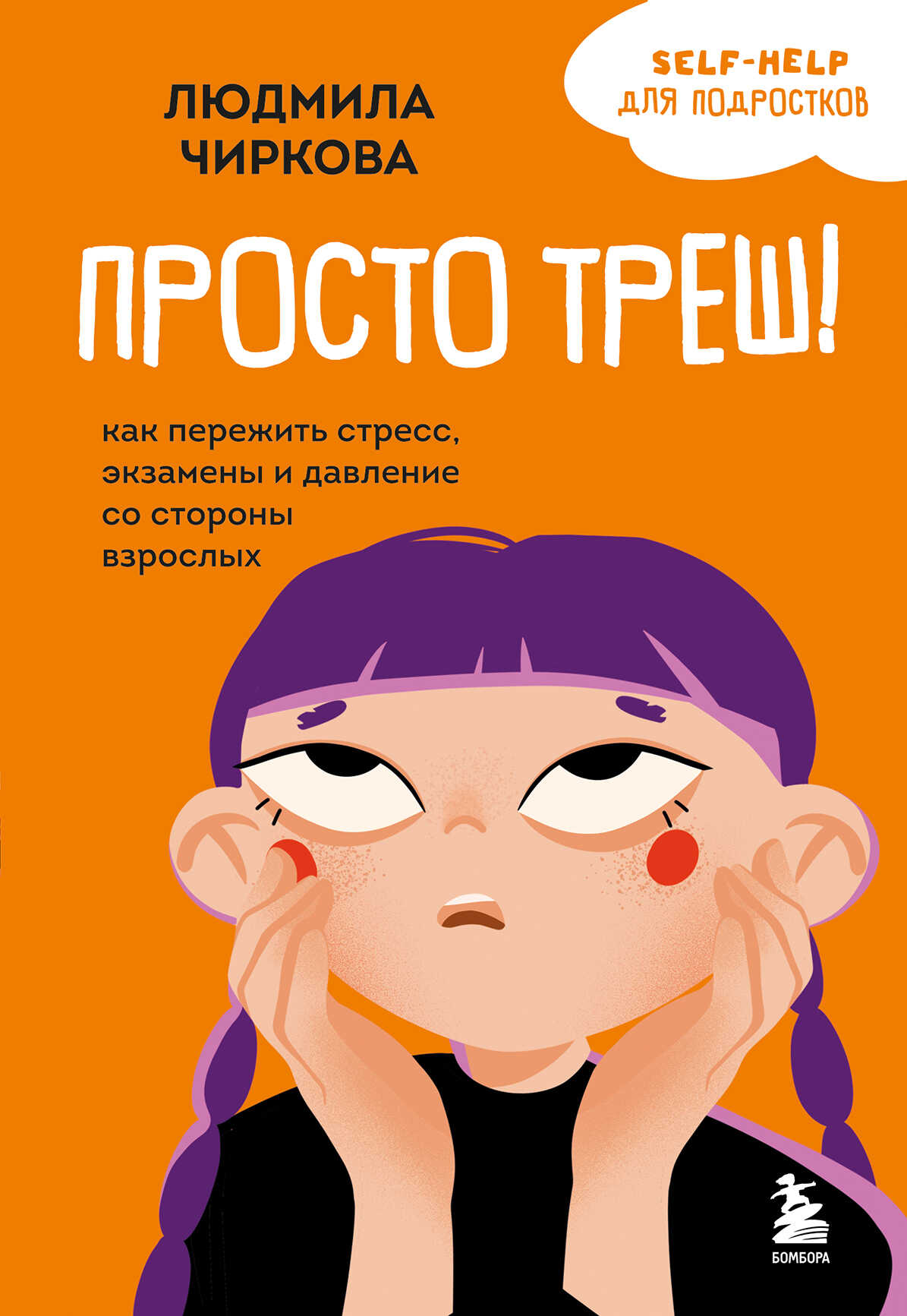 Просто треш! Как пережить стресс, экзамены и давление со стороны взрослых - Людмила Михайловна Чиркова