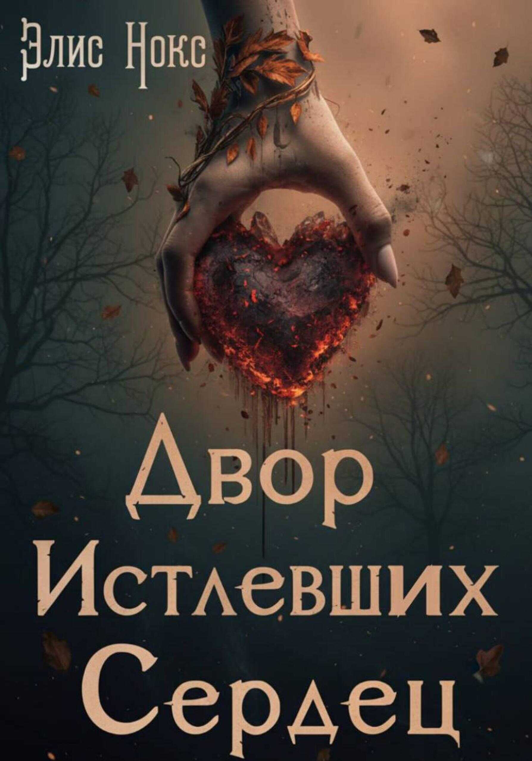 Двор Истлевших Сердец - Элис Нокс