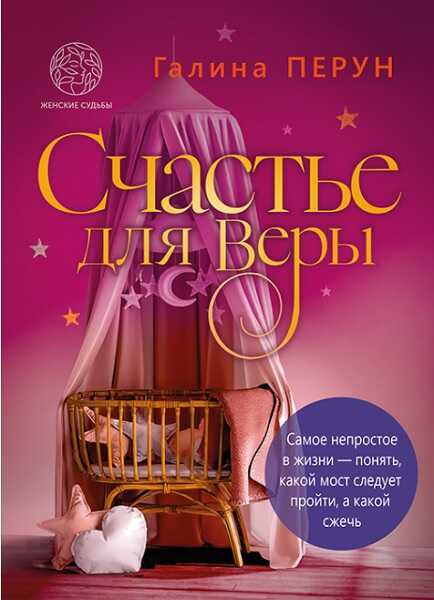 Счастье для Bеры - Галина Перун