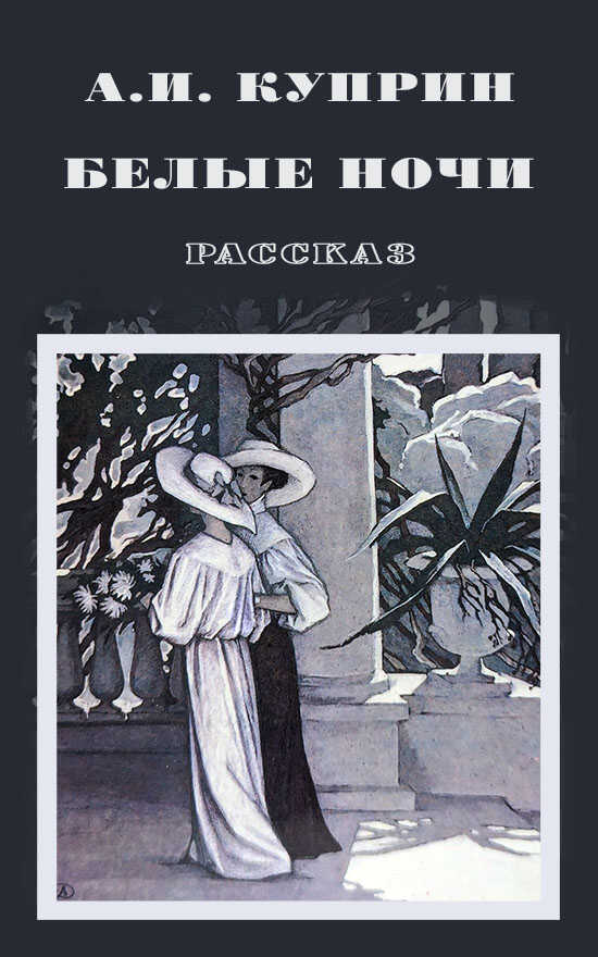 Белые ночи - Александр Иванович Куприн