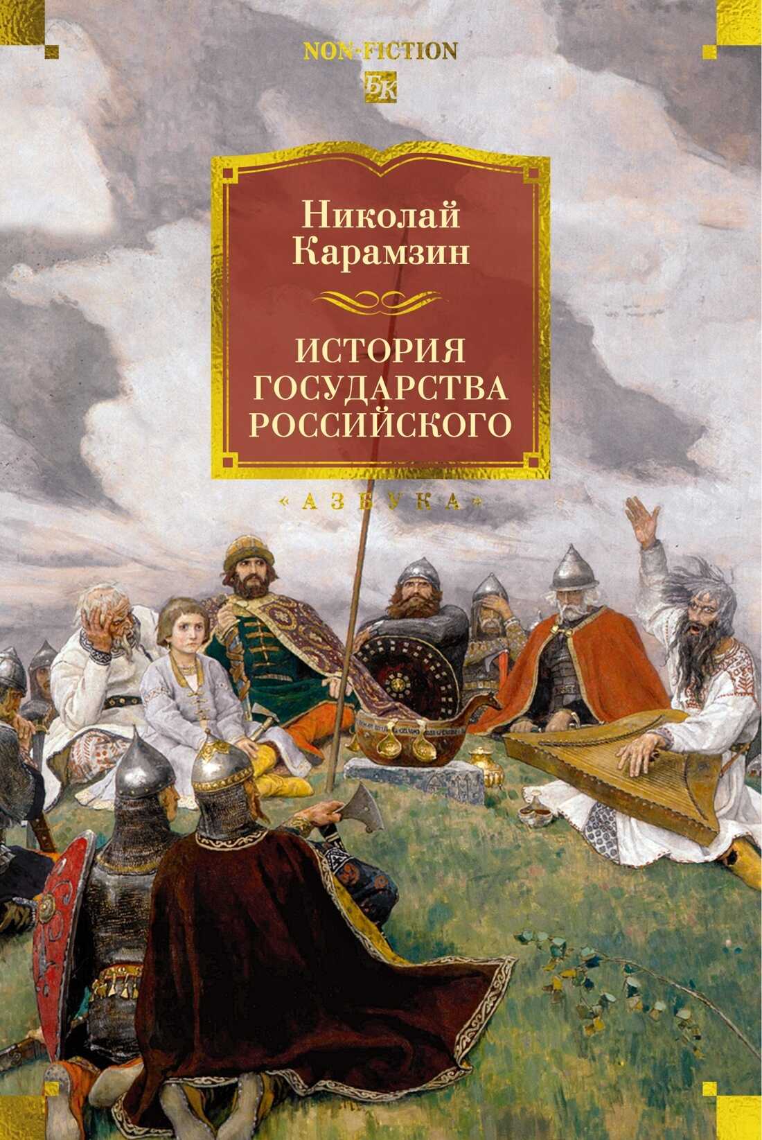История государства Российского - Николай Михайлович Карамзин