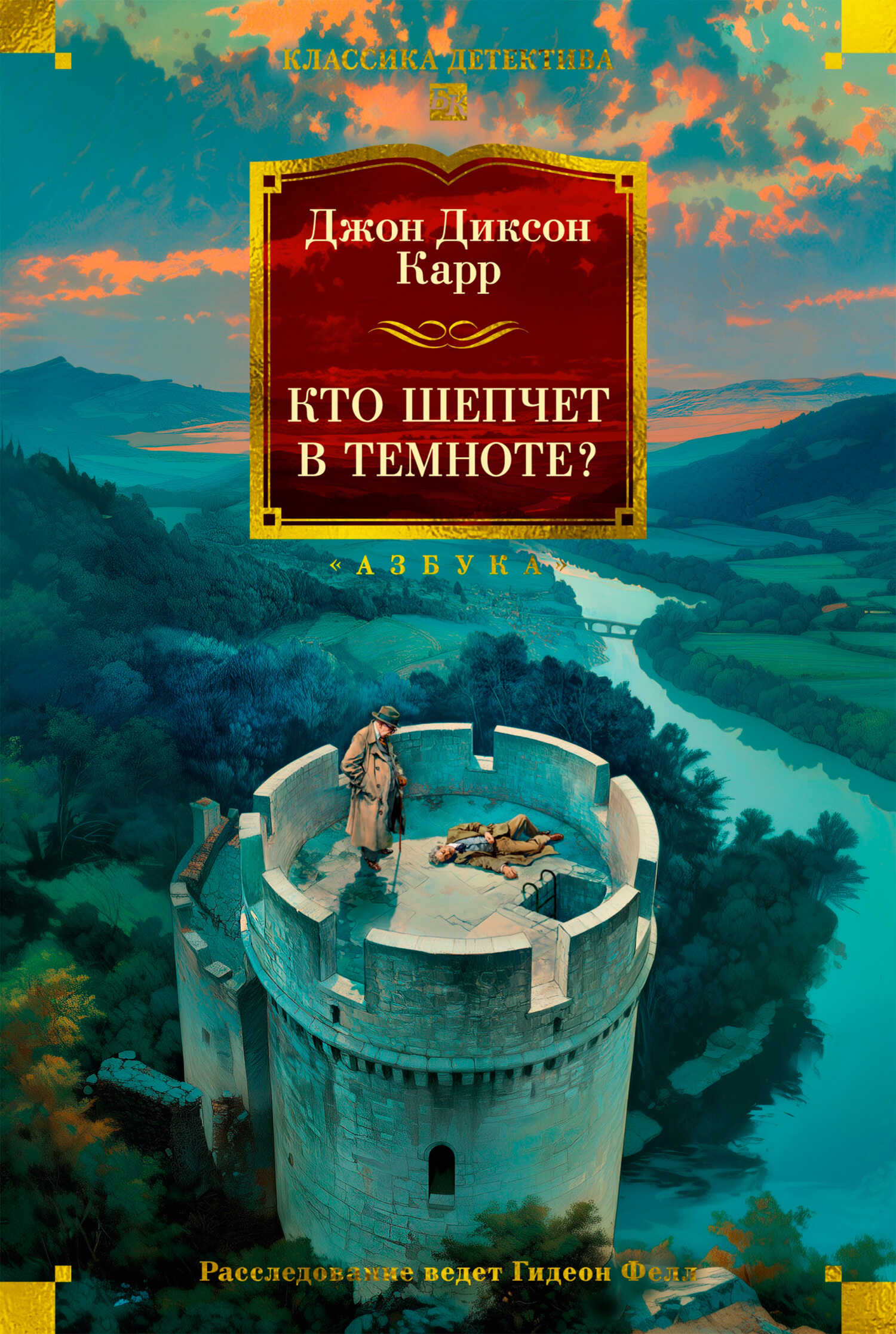 Кто шепчет в темноте? - Джон Диксон Карр