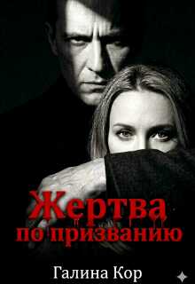 Жертва по призванию - Галина Кор