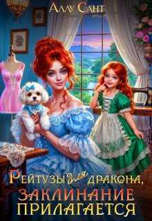 Рейтузы для дракона. Заклинание прилагается - Аллу Сант