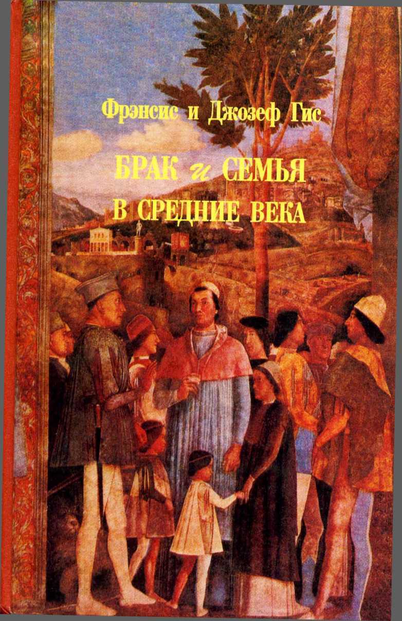 Брак и семья в средние века - Фрэнсис Гис