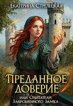 Преданное доверие, или Обитатели заброшенного замка - Екатерина Стрелецкая