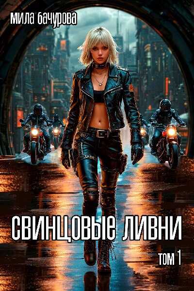 Свинцовые ливни. Том 1 - Мила Бачурова