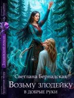 Возьму злодейку в добрые руки - Светлана Бернадская