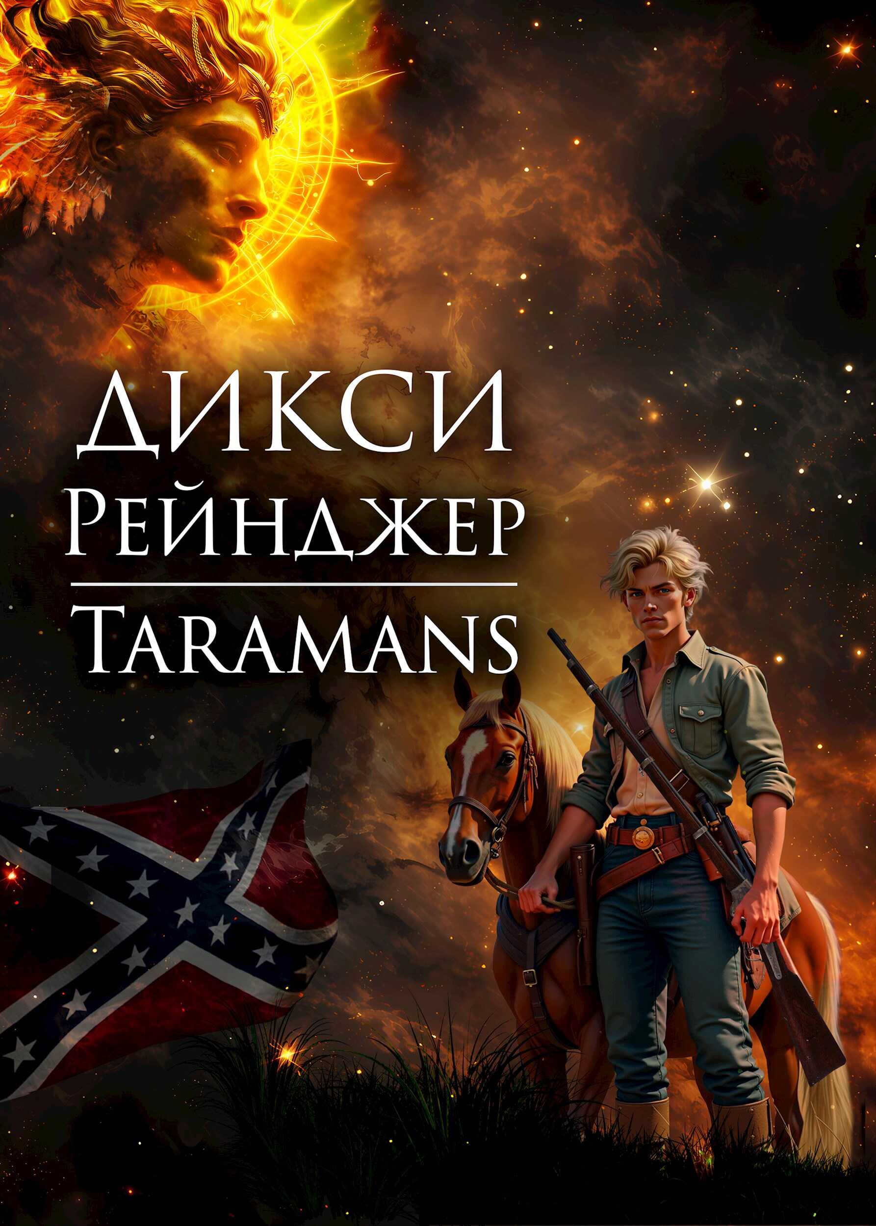 Дикси. Рейнджер - taramans