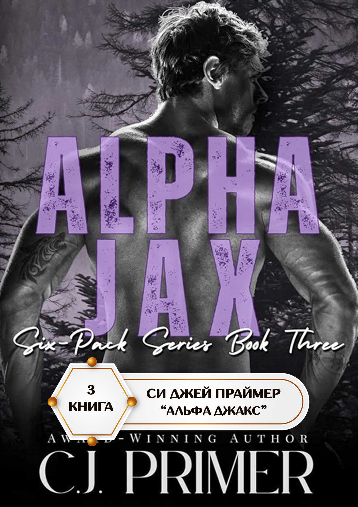 Альфа Джакс - Си Джей Праймер