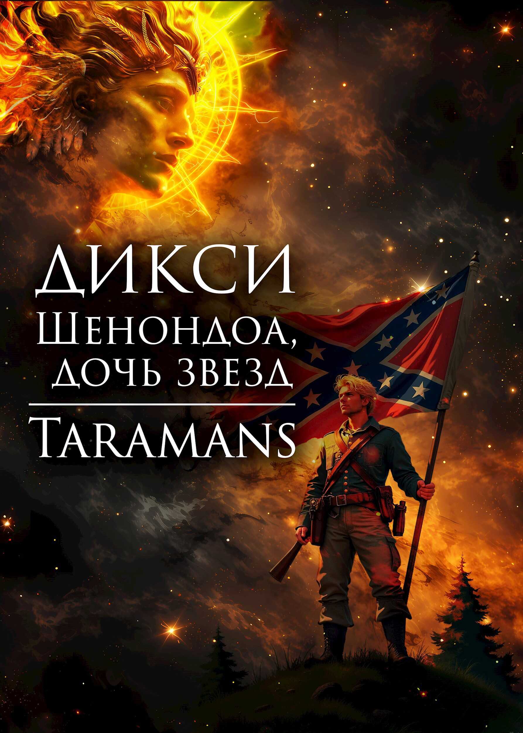 Шенондоа, дочь звезд. - taramans