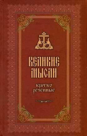 Великие мысли, кратко реченные - Свт. Иоанн Златоуст