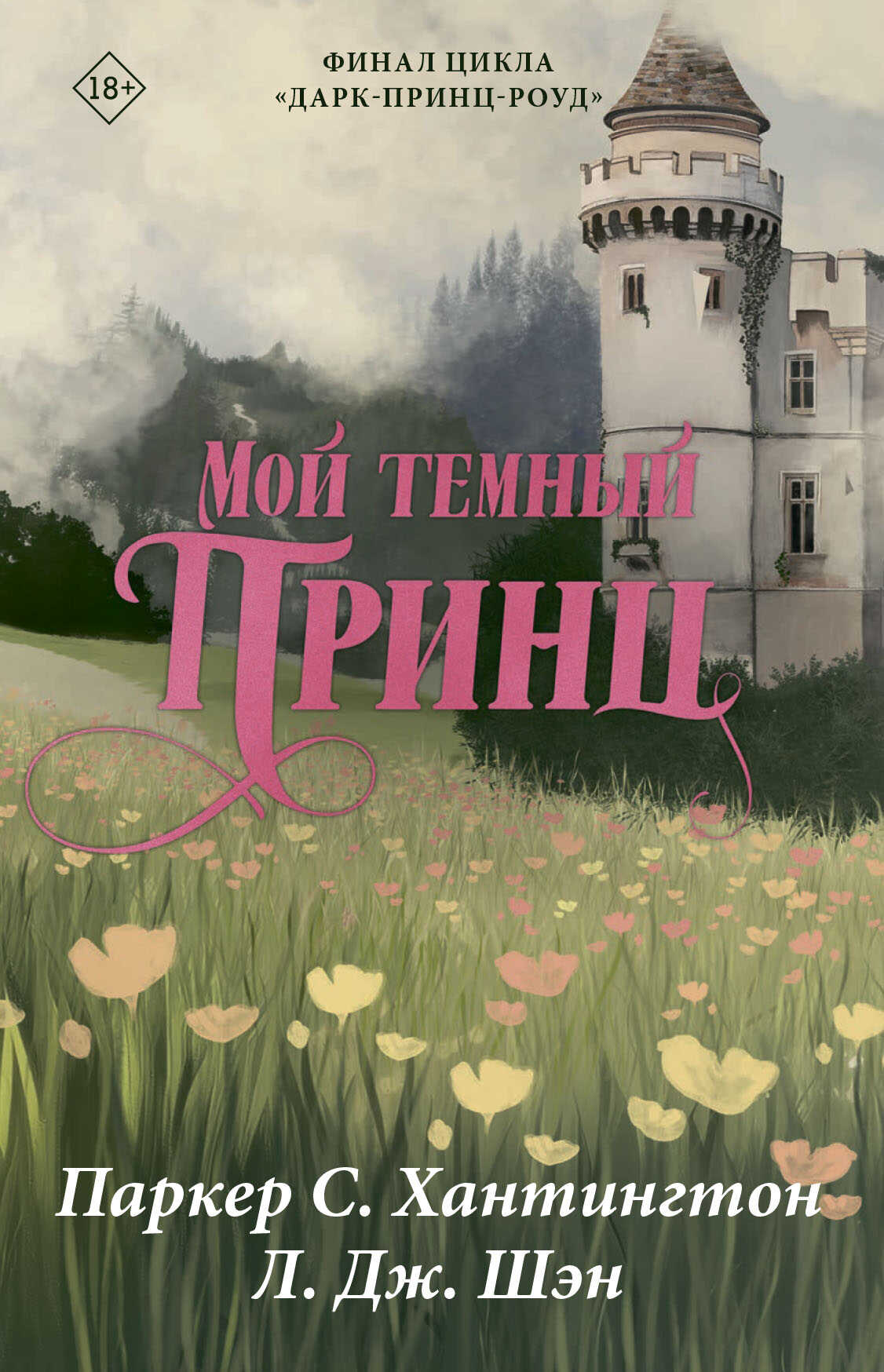 Мой темный принц - Паркер С. Хантингтон