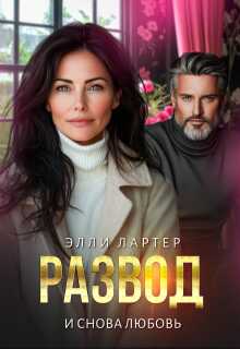 Развод. И снова любовь - Элли Лартер