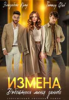 Измена. Добейтесь меня заново - Tommy Glub