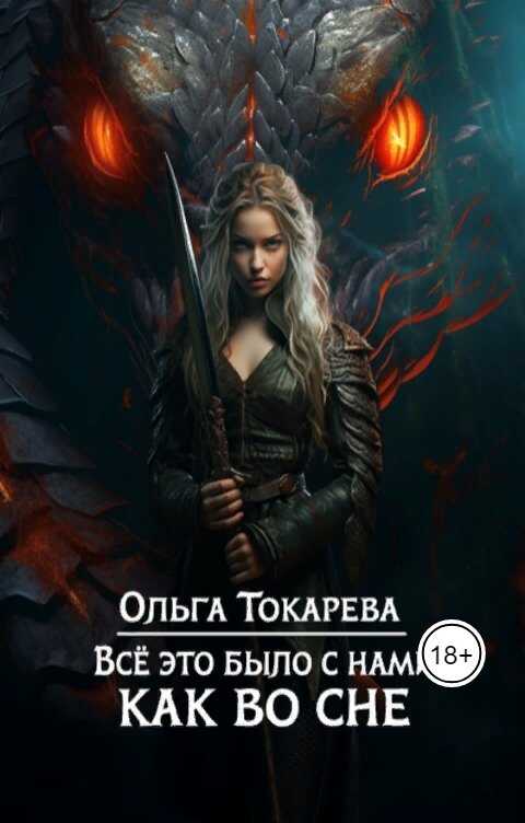 Все это было с нами как во сне - Ольга Токарева