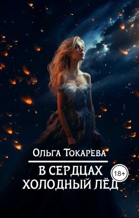 В сердцах холодный лед - Ольга Токарева