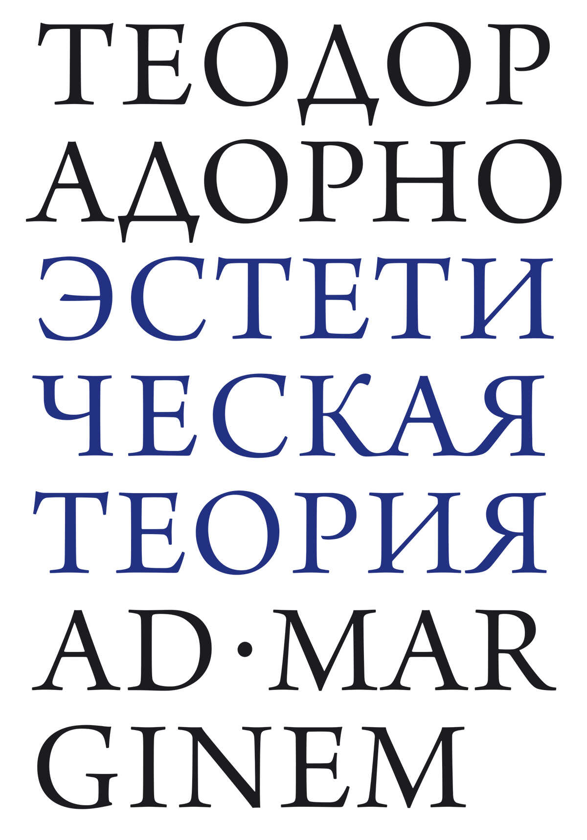 Эстетическая теория - Теодор В. Адорно