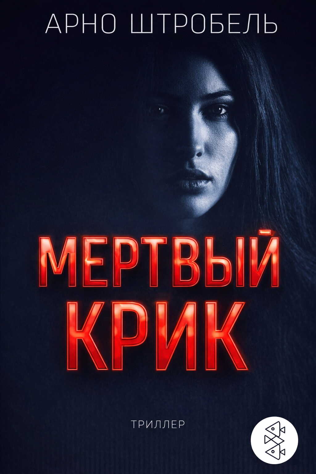 Мёртвый крик - Арно Штробель
