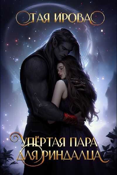 Упёртая пара для риндалца - Тая Ирова
