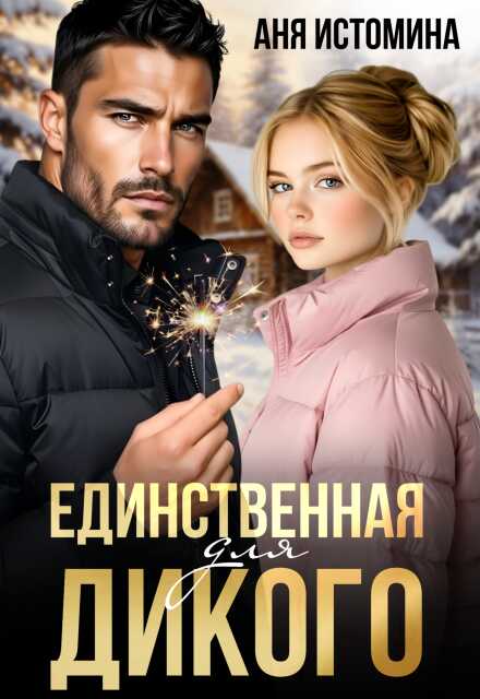 Единственная для дикого - Аня Истомина