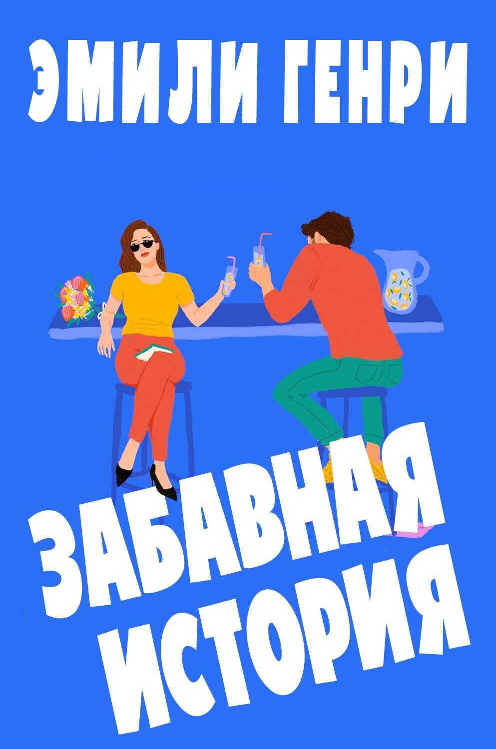 Забавная история - Эмили Генри