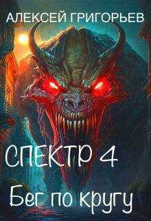 Бег по кругу - Алексей Григорьев