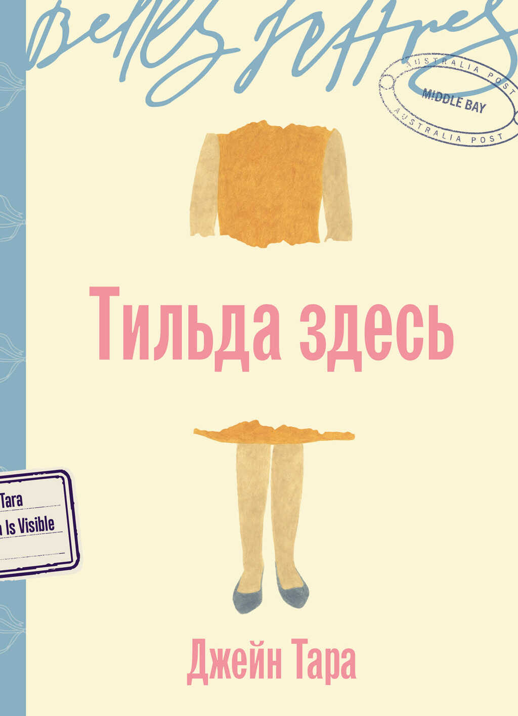 Тильда здесь - Джейн Тара
