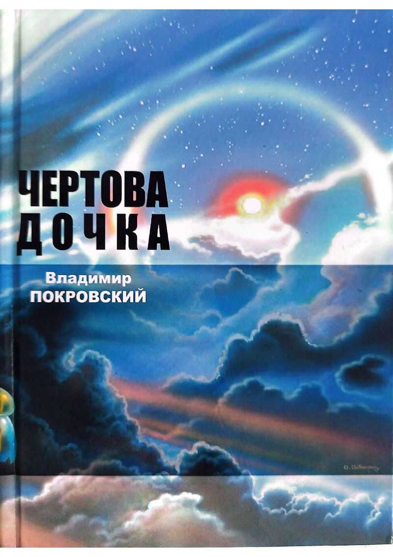 Чертова дочка. Сборник. - Владимир Валерьевич Покровский