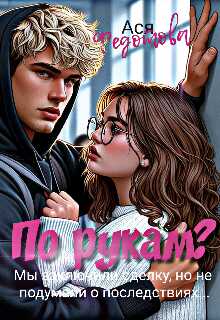 По рукам? - Ася Федотова