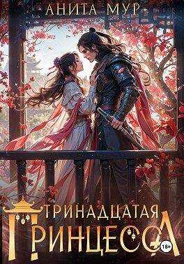 Тринадцатая принцесса - Нинель Мягкова