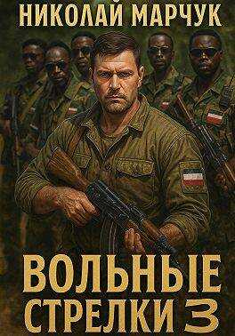 Вольные стрелки 3 - Николай Петрович Марчук