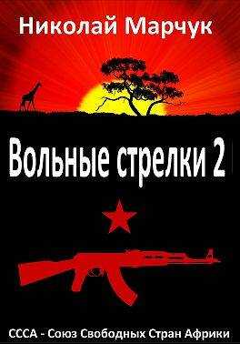 Вольные стрелки 2 - Николай Петрович Марчук