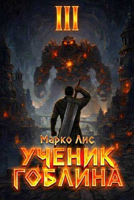 Ученик гоблина 3 - Марко Лис