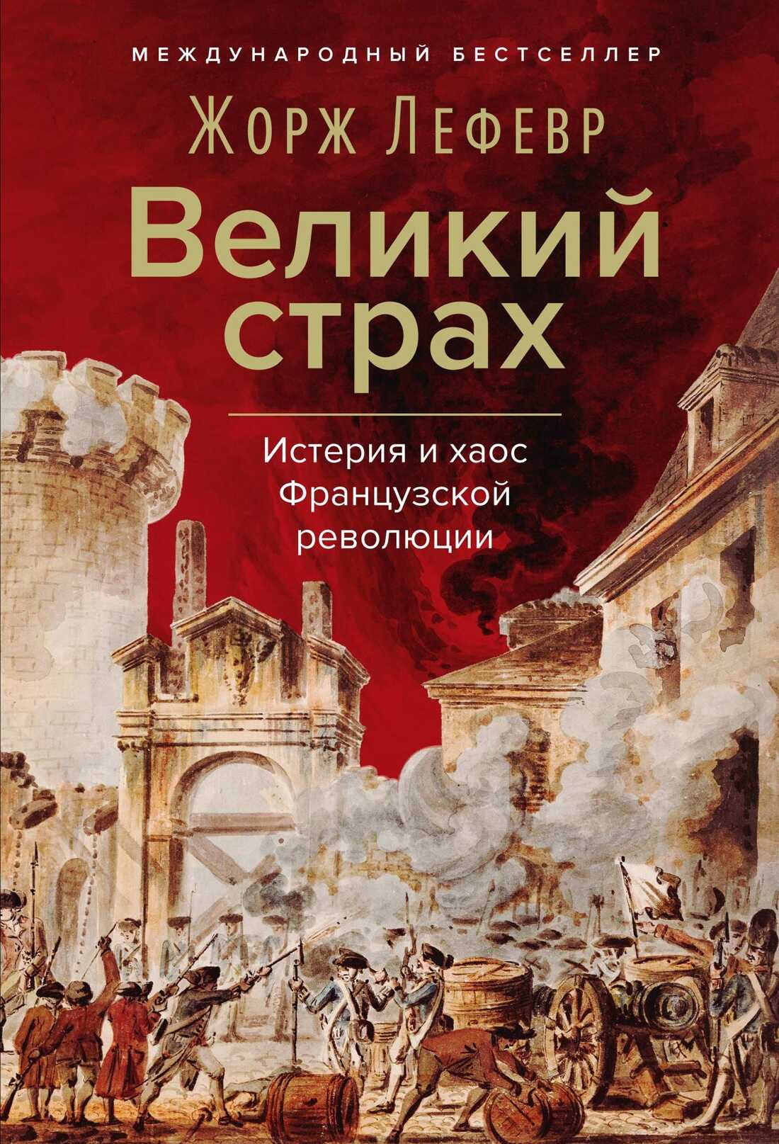 Великий страх: Истерия и хаос Французской революции - Жорж Лефевр