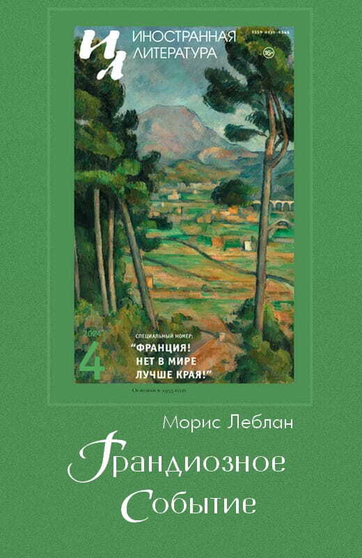 Грандиозное событие - Морис Леблан