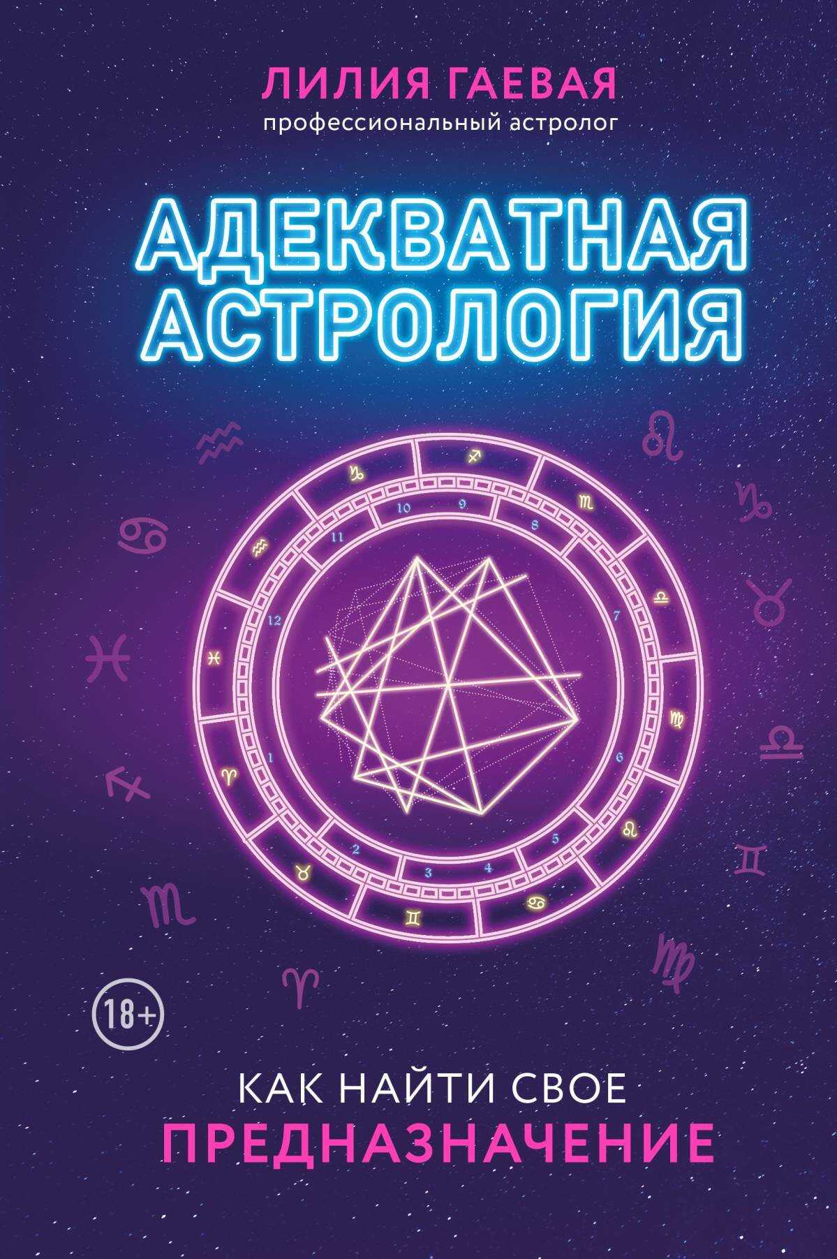 Адекватная астрология - Лилия Константиновна Гаевая