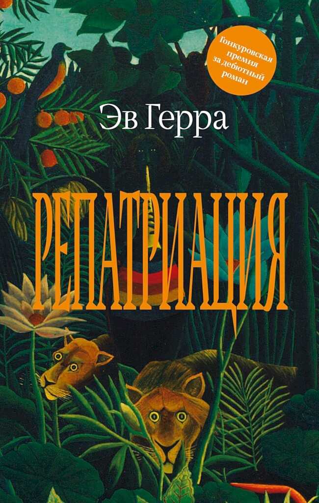 Репатриация - Эв Герра