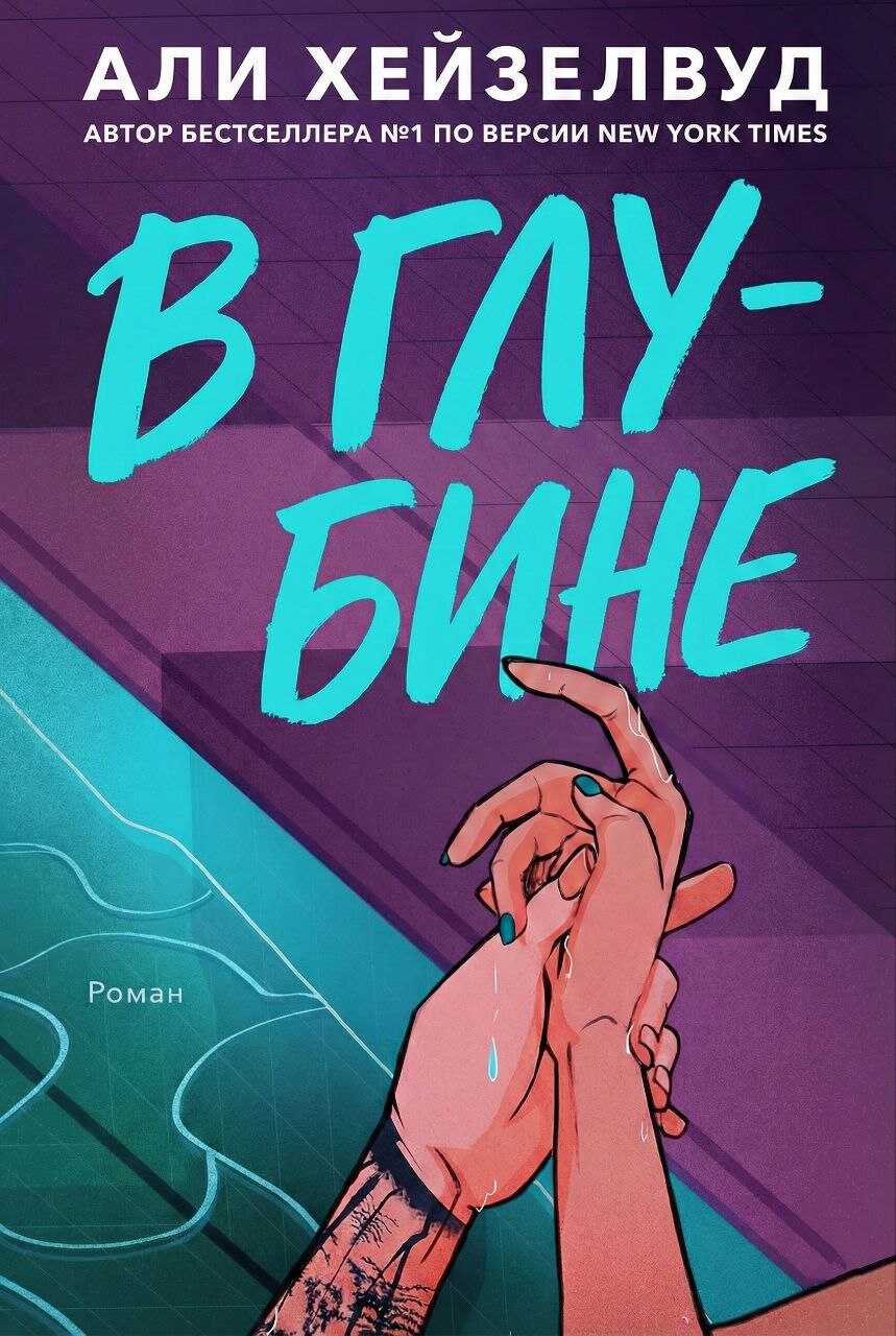 В Глубине - Эли Хейзелвуд