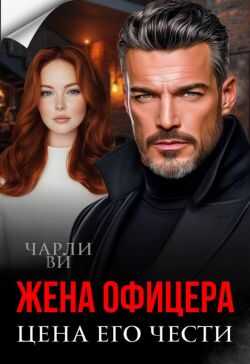 Жена офицера. Цена его чести - Чарли Ви