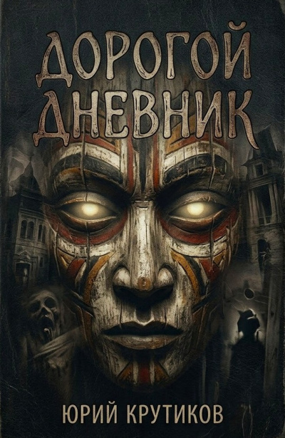 Крутиков Юрий – Дорогой дневник
