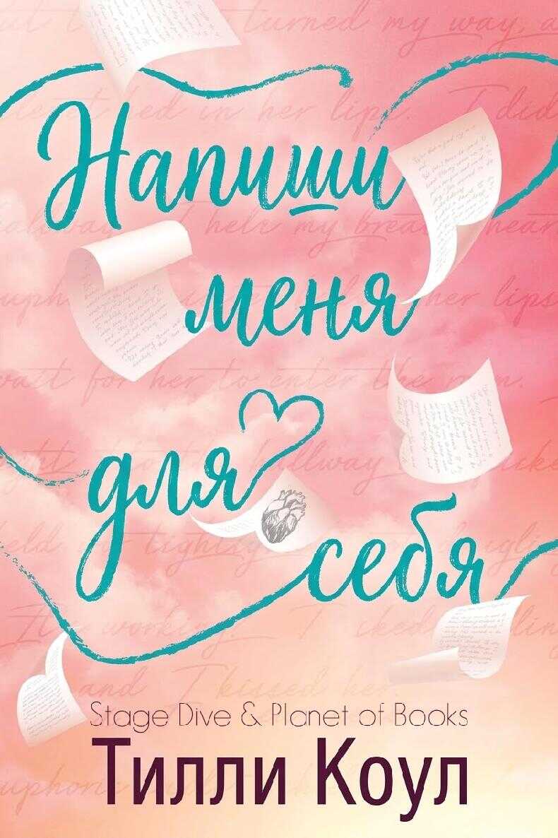 Напиши меня для себя - Тилли Коул
