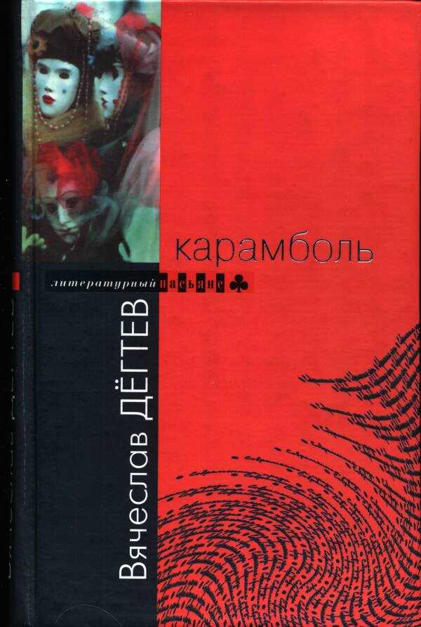 Карамболь - Вячеслав Иванович Дегтев
