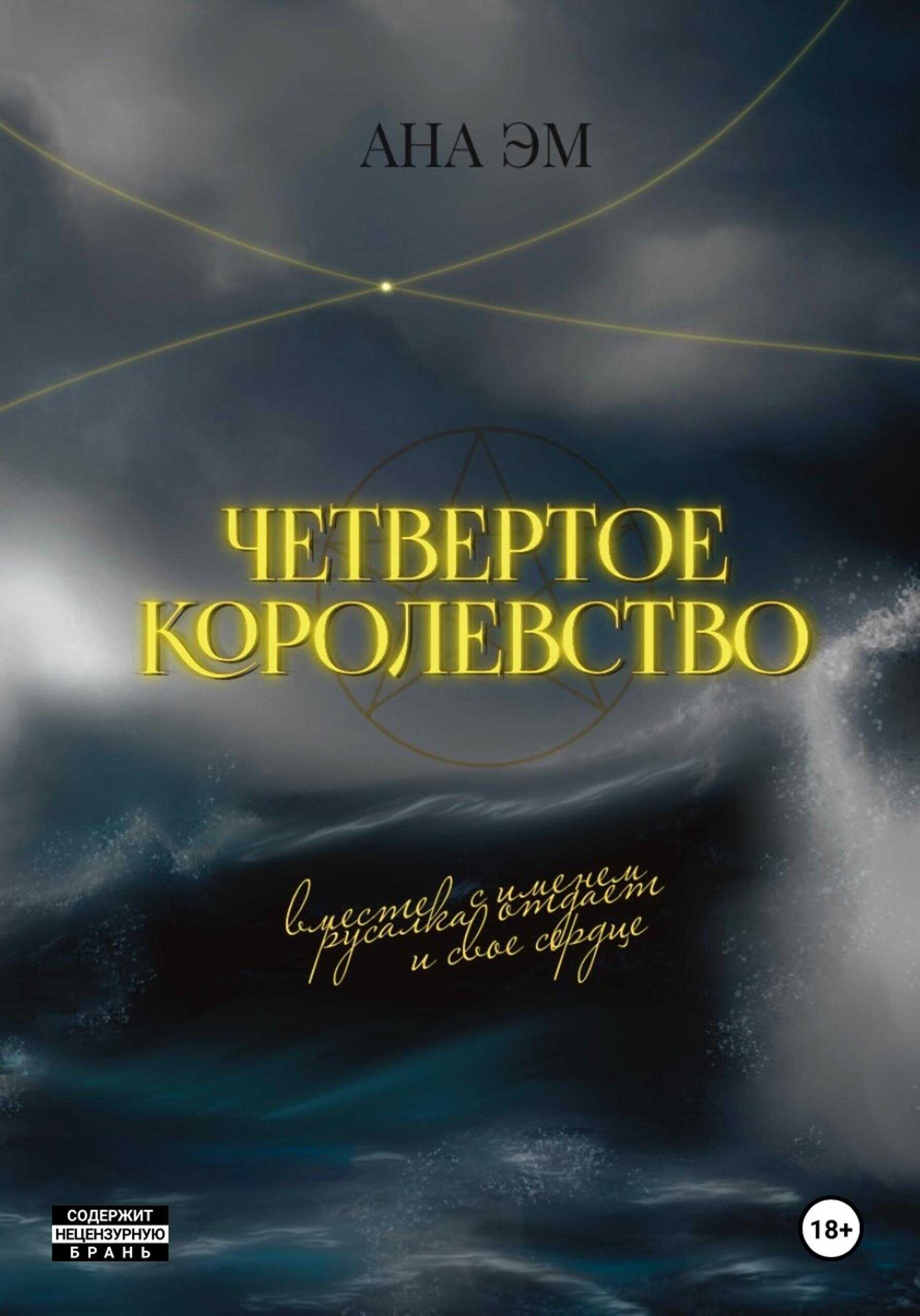 Четвертое королевство - Ана Эм
