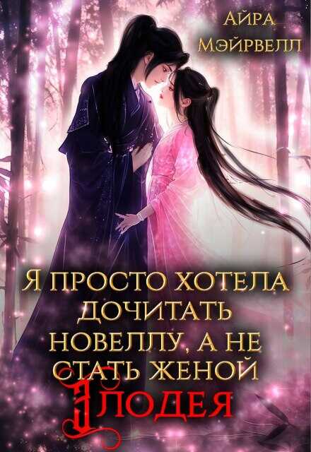 Я просто хотела дочитать новеллу, а не стать женой злодея! - Айра Мэйрвелл