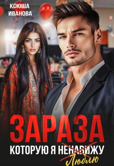 Зараза, которую я ненавижу - Ксюша Иванова
