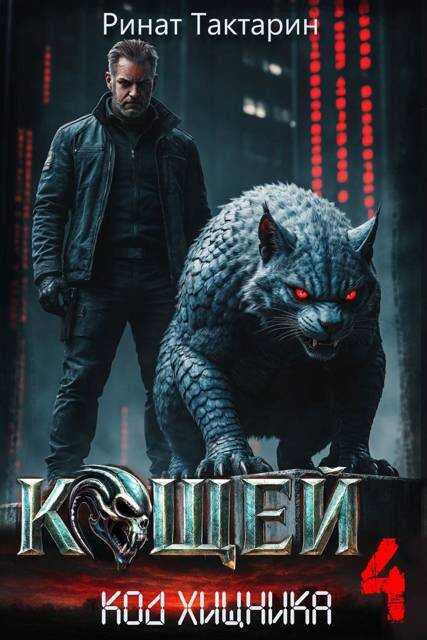 Кощей 4 - Ринат Тактарин