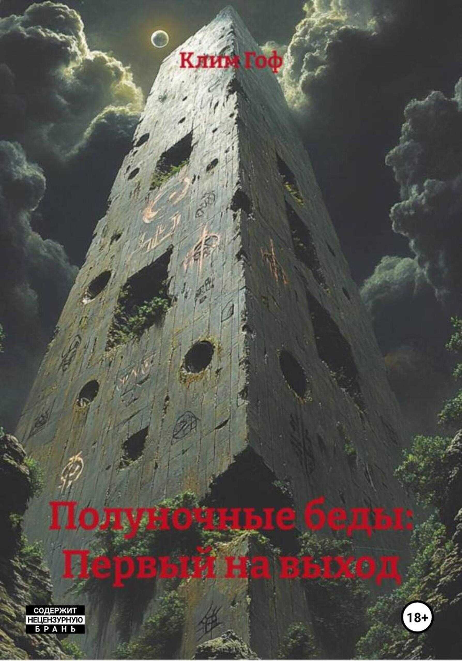 Полуночные беды: Первый на выход - Клим Гоф