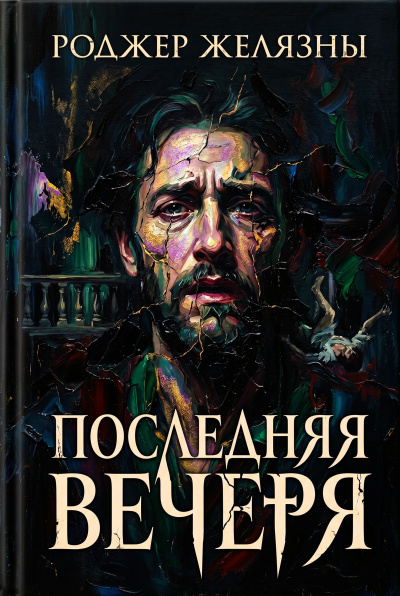 Желязны Роджер – Последняя вечеря